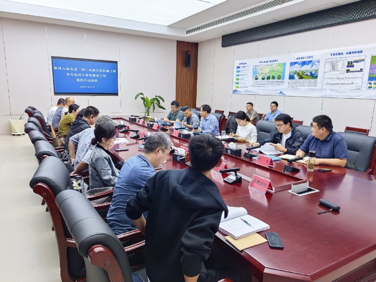 淮河入海水道二期工程淮安樞紐施工期渠北運西片臨時排澇工程機組啟動驗收